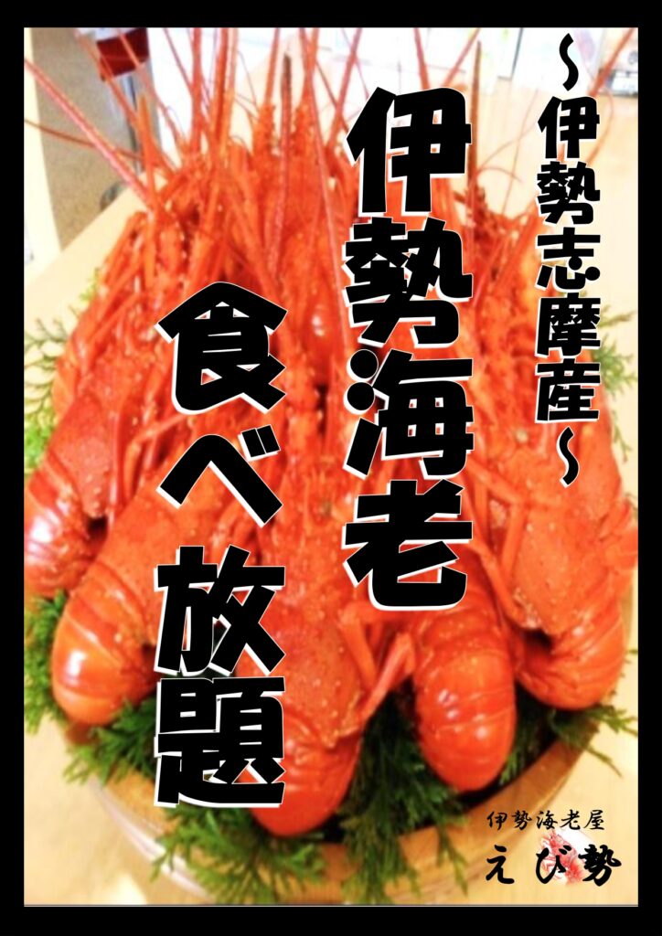 伊勢海老食べ放題 6 13 １週間限定で復活 伊勢海老屋 えび勢